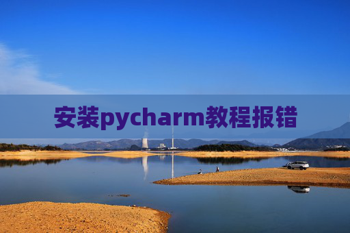 安装pycharm教程报错