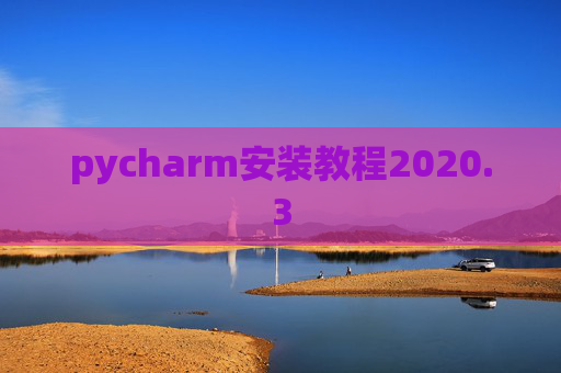 pycharm安装教程2020.3 pycharm安装教程2020.3