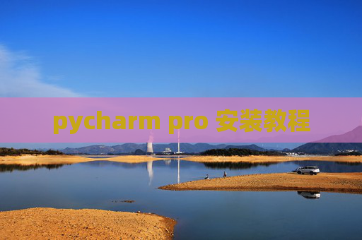 pycharm pro 安装教程 pycharm pro 安装教程