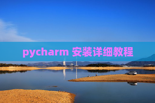 pycharm 安装详细教程