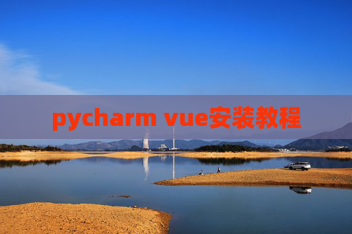 pycharm vue安装教程