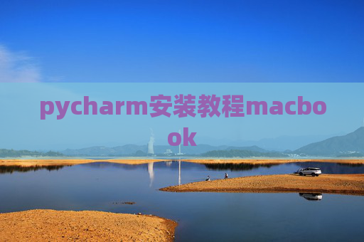 pycharm安装教程macbook